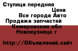 Ступица передняя Nissan Qashqai (J10) 2006-2014 › Цена ­ 2 000 - Все города Авто » Продажа запчастей   . Кемеровская обл.,Новокузнецк г.